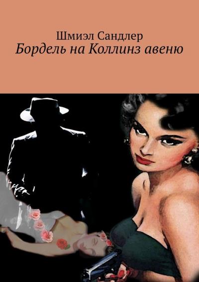 Книга Бордель на Коллинз авеню (Шмиэл Сандлер)